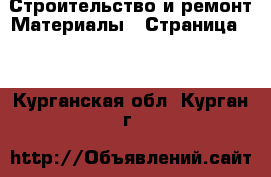 Строительство и ремонт Материалы - Страница 11 . Курганская обл.,Курган г.